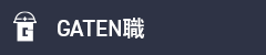 ガテン系求人ポータルサイト【ガテン職】掲載中!